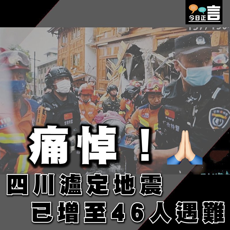 四川瀘定地震 已增至46人遇難