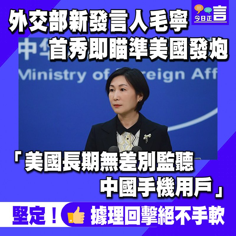 外交部新發言人毛寧首秀即瞄準美國發炮：「美國長期無差別監聽中國手機用戶」