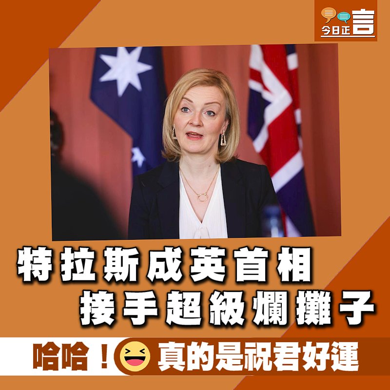 特拉斯成英首相 接手超級爛攤子