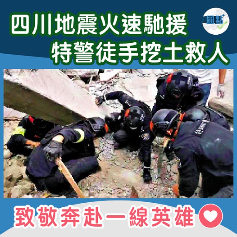 四川地震火速馳援 特警徒手挖土救人