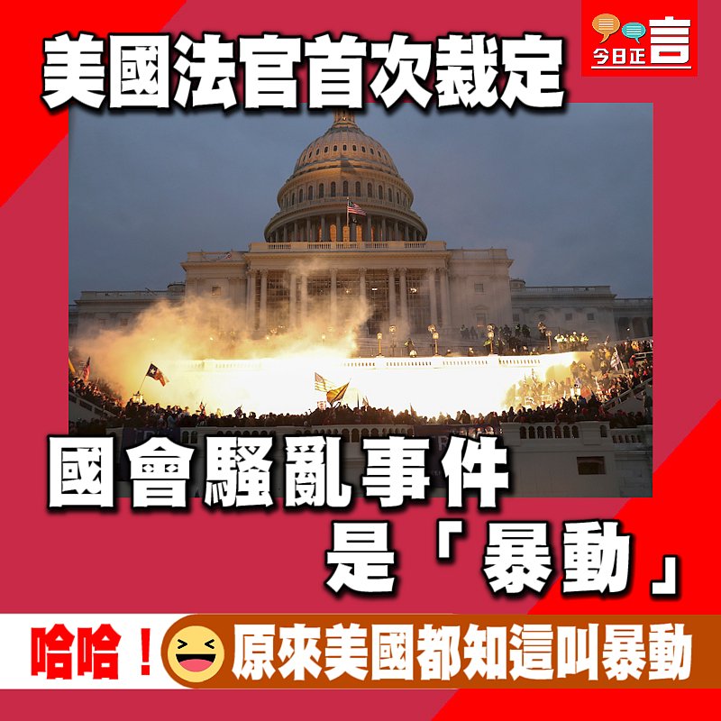 美國法官首次裁定國會騷亂事件是「暴動」
