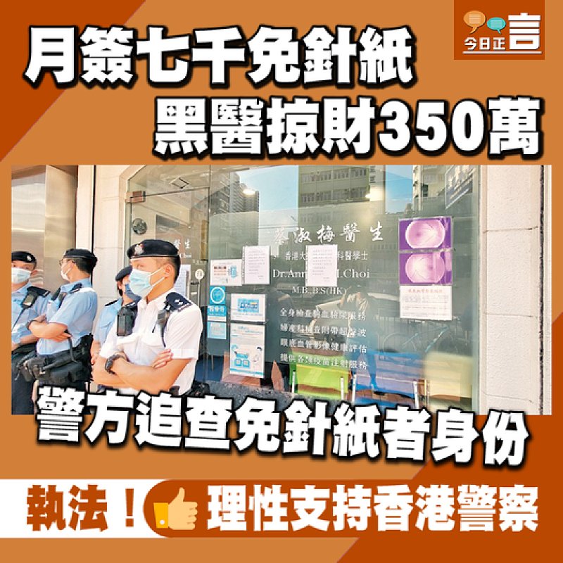 月簽七千免針紙黑醫掠財350萬 警方追查免針紙者身份