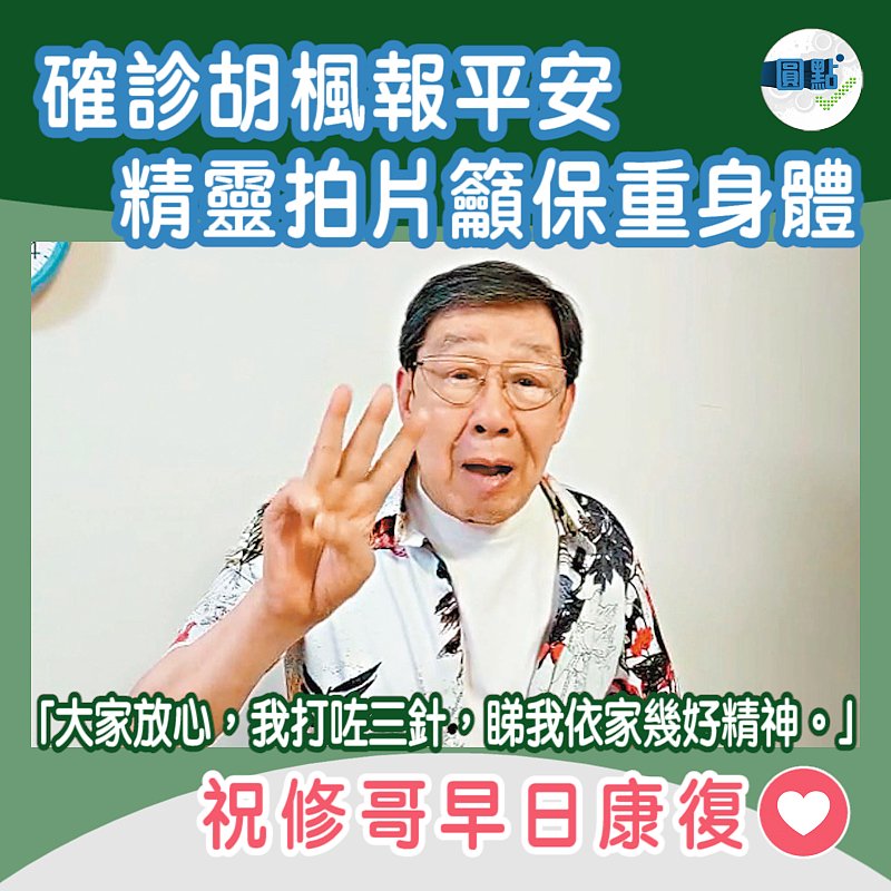 確診胡楓報平安 精靈拍片籲保重身體