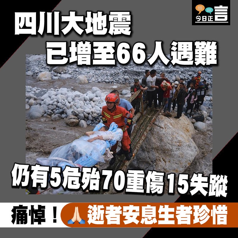 四川大地震 已增至66人遇難