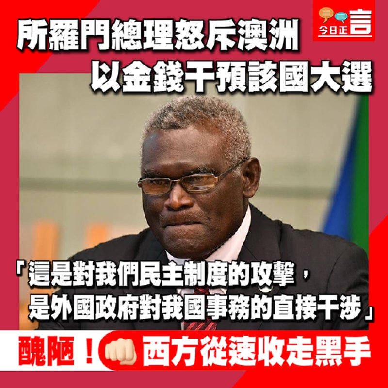 所羅門總理怒斥澳洲以金錢干預該國大選