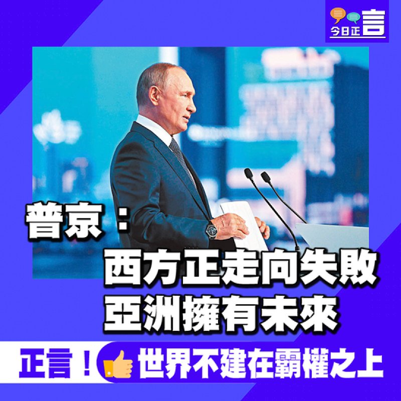普京：西方正走向失敗　亞洲擁有未來