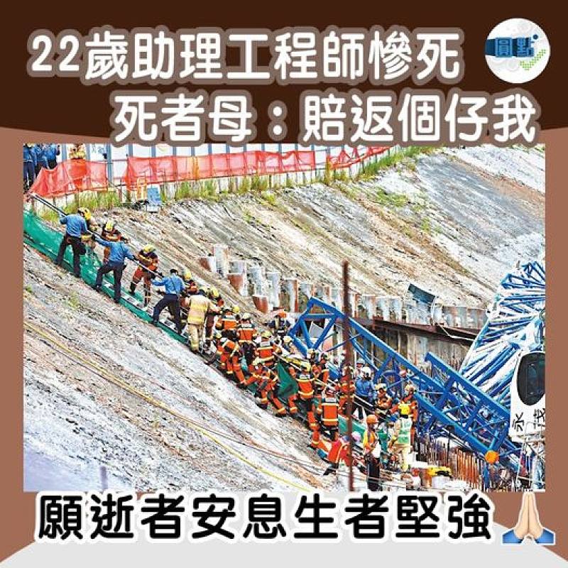 22歲助理工程師慘死 死者母：賠返個仔我