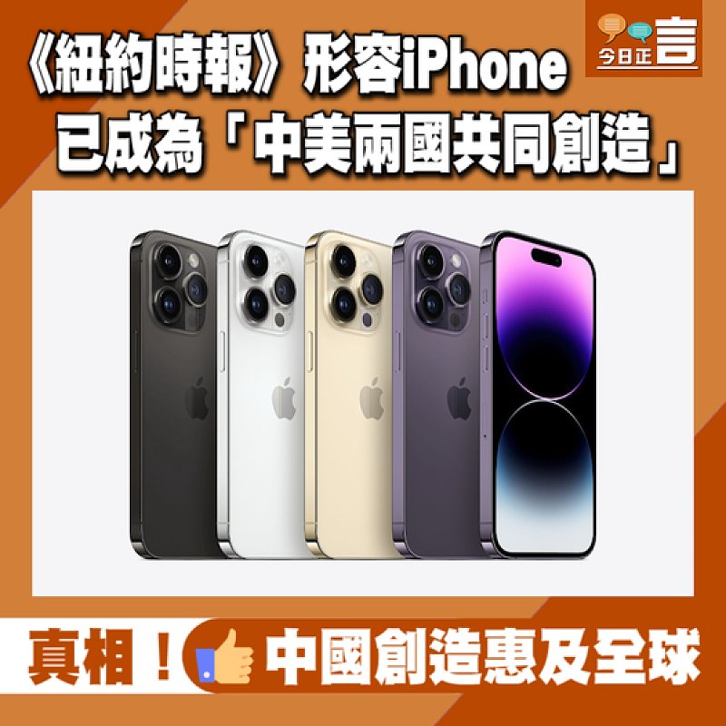 《紐約時報》形容iPhone已成為「中美兩國共同創造」