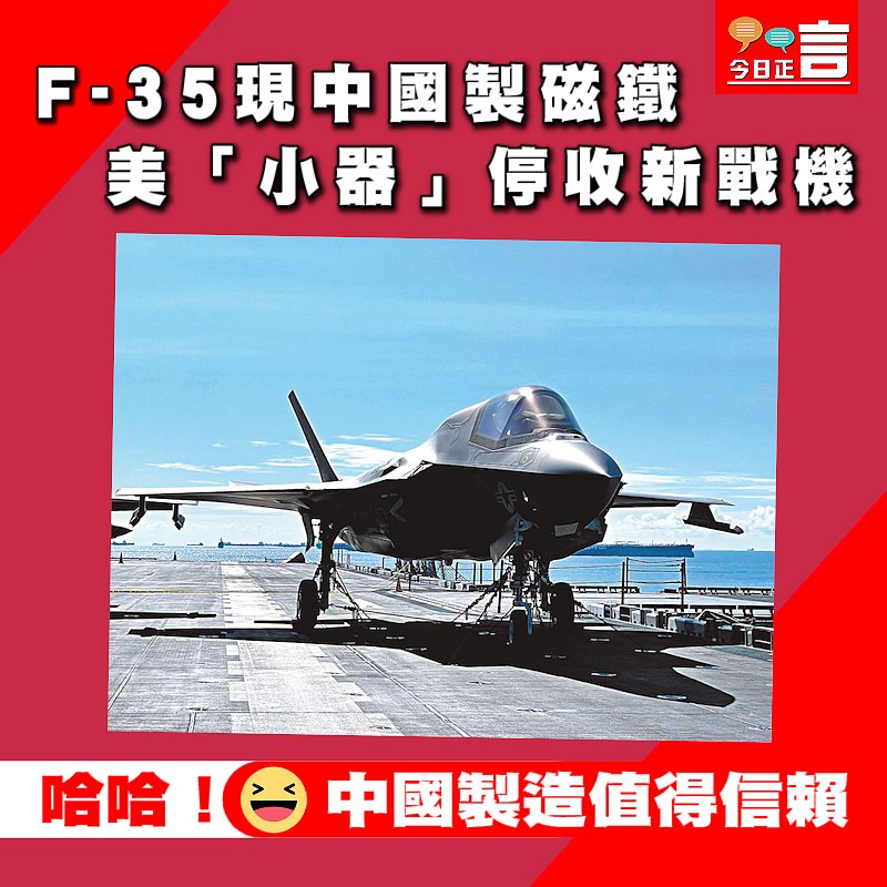 F-35現中國製磁鐵　美「小器」停收新戰機