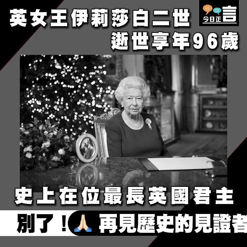 英女王伊莉莎白二世逝世享年96歲