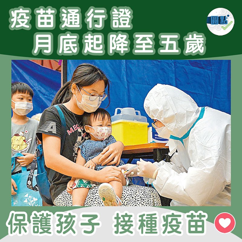 疫苗通行證月底起降至五歲