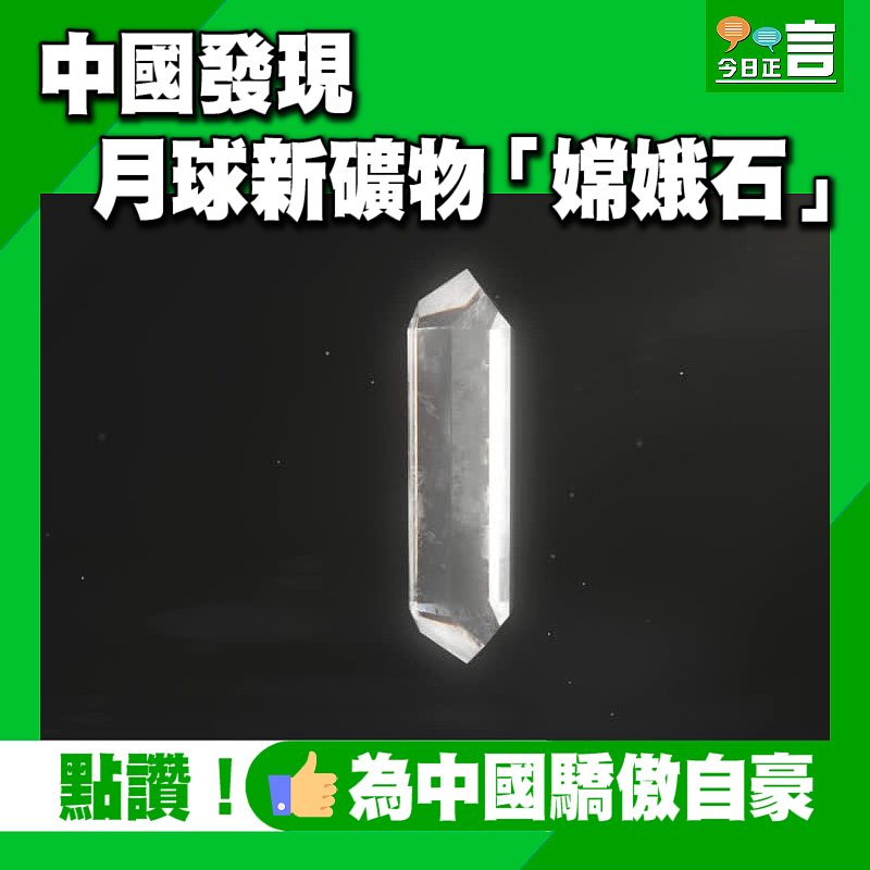 中國發現月球新礦物「嫦娥石」