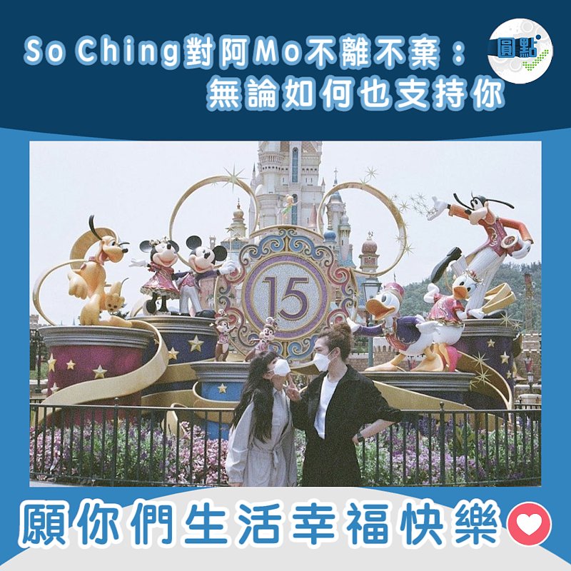 So Ching對阿Mo不離不棄：無論如何也支持你