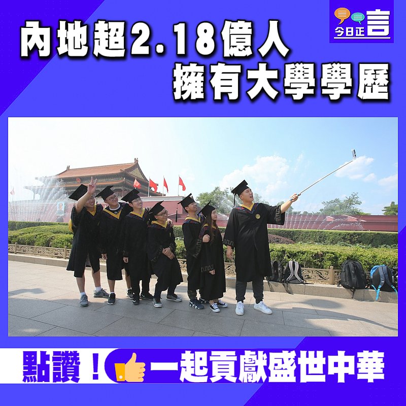 內地超2.18億人擁有大學學歷