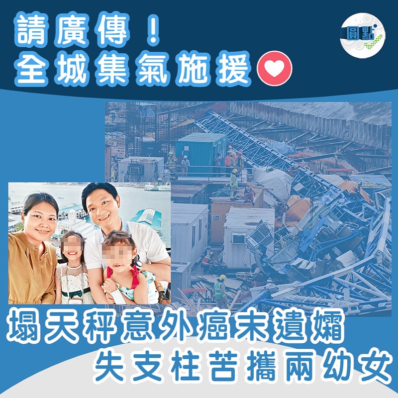 全城集氣施援！塌天秤意外癌末遺孀失支柱苦攜兩幼女