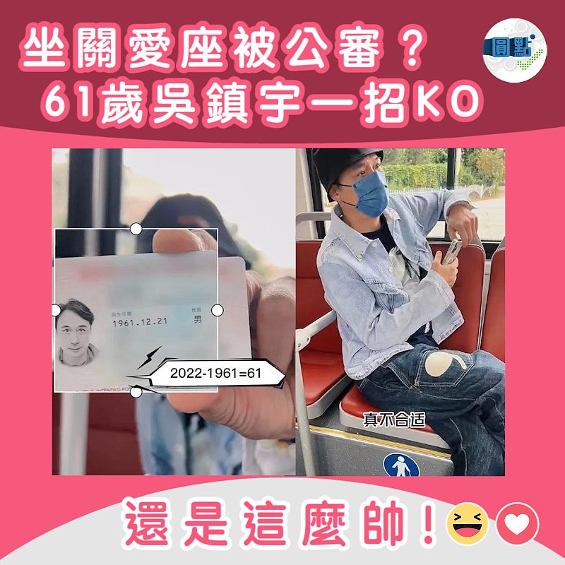 坐關愛座被公審？61歲吳鎮宇一招KO