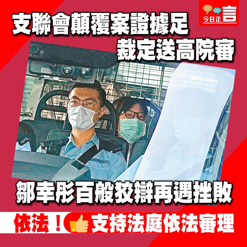 支聯會顛覆案證據足裁定送高院審 鄒幸彤百般狡辯再遇挫敗