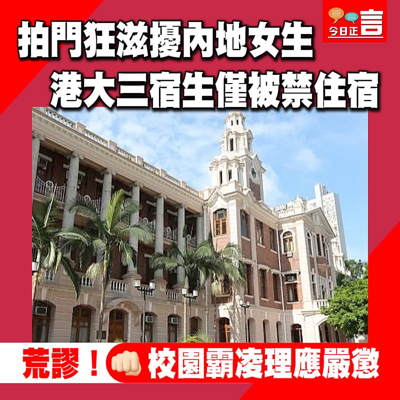 拍門狂滋擾內地女生　港大三宿生僅被禁住宿