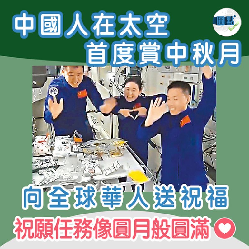 中國人在太空首度賞中秋月