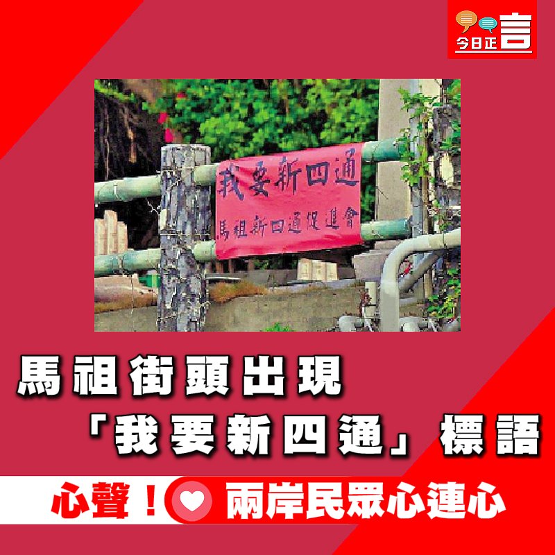 馬祖街頭出現「我要新四通」標語