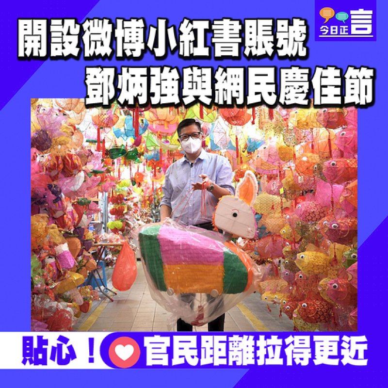 開設微博小紅書賬號 鄧炳強與網民慶佳節