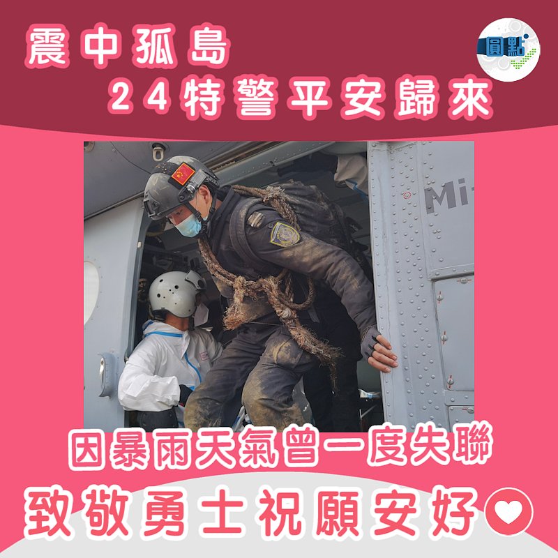 震中孤島24特警平安歸來