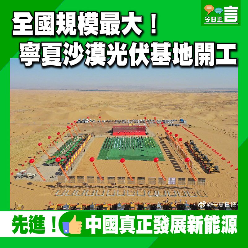 全國規模最大！ 寧夏沙漠光伏基地開工