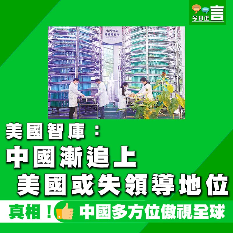 美國智庫：中國漸追上 美國或失領導地位