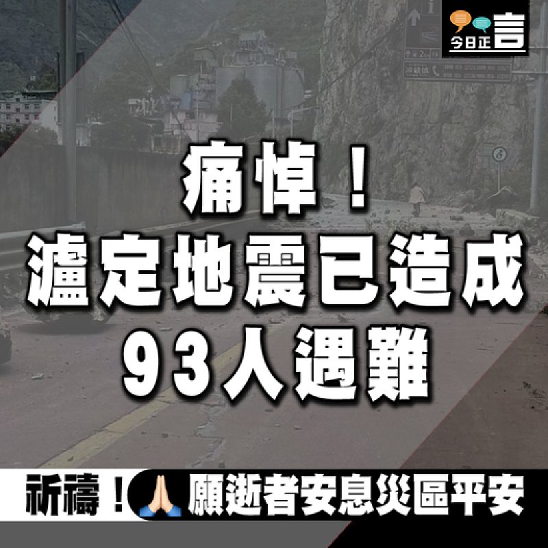 瀘定地震已造成 93人遇難