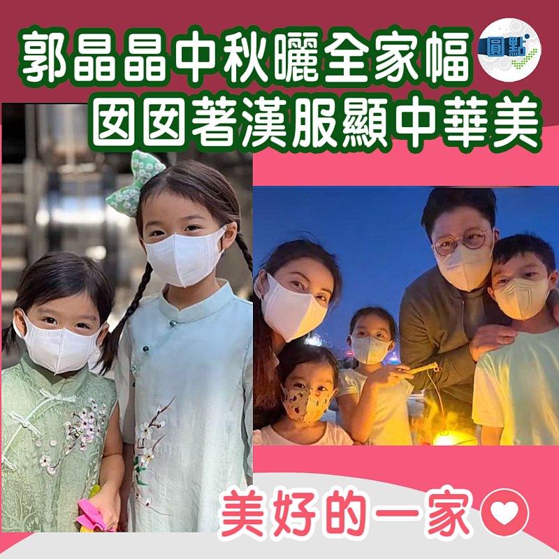 郭晶晶中秋曬全家幅 囡囡著漢服顯中華美
