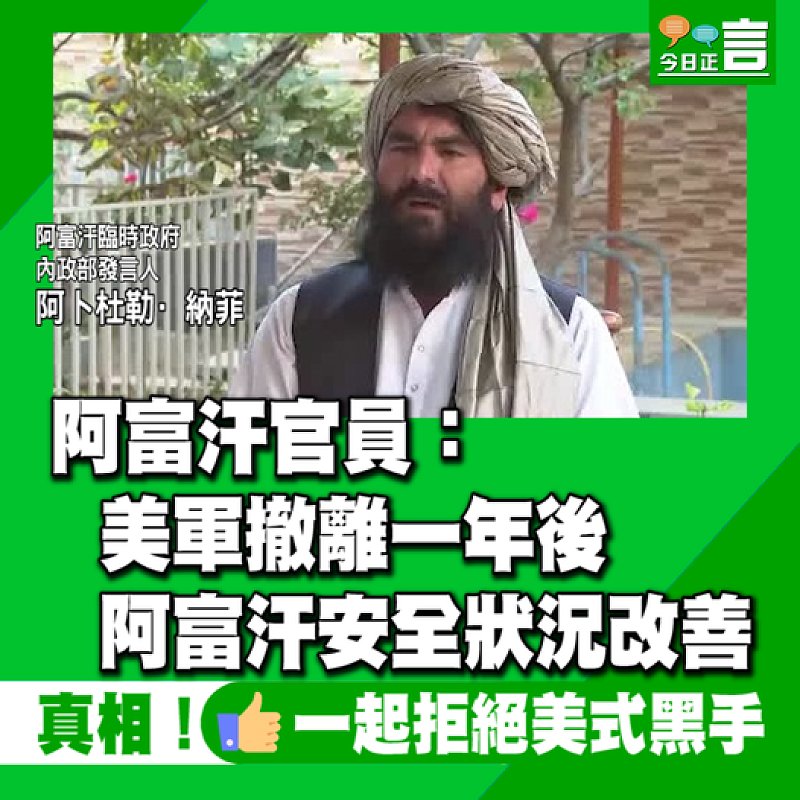 阿富汗官員：美軍撤離一年後阿富汗安全狀況改善