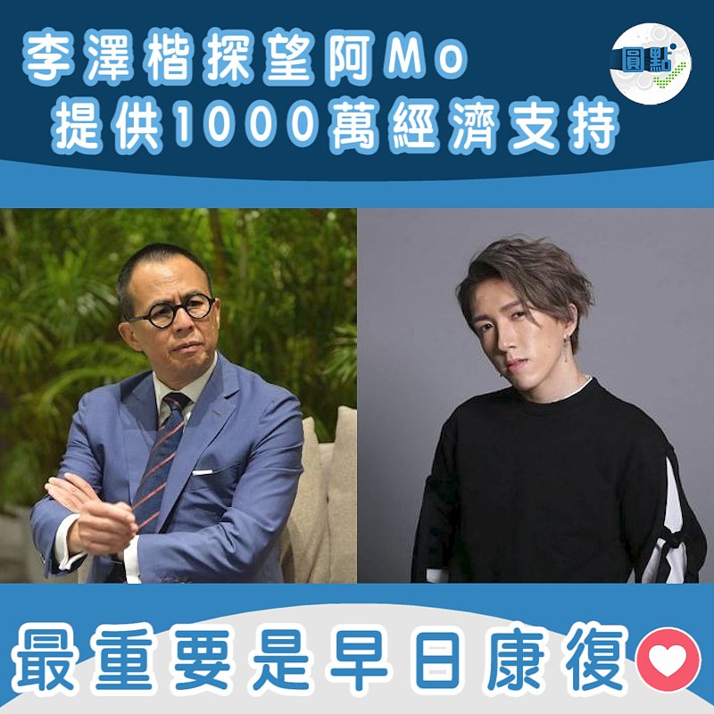 李澤楷探望阿Mo 提供1000萬經濟支持
