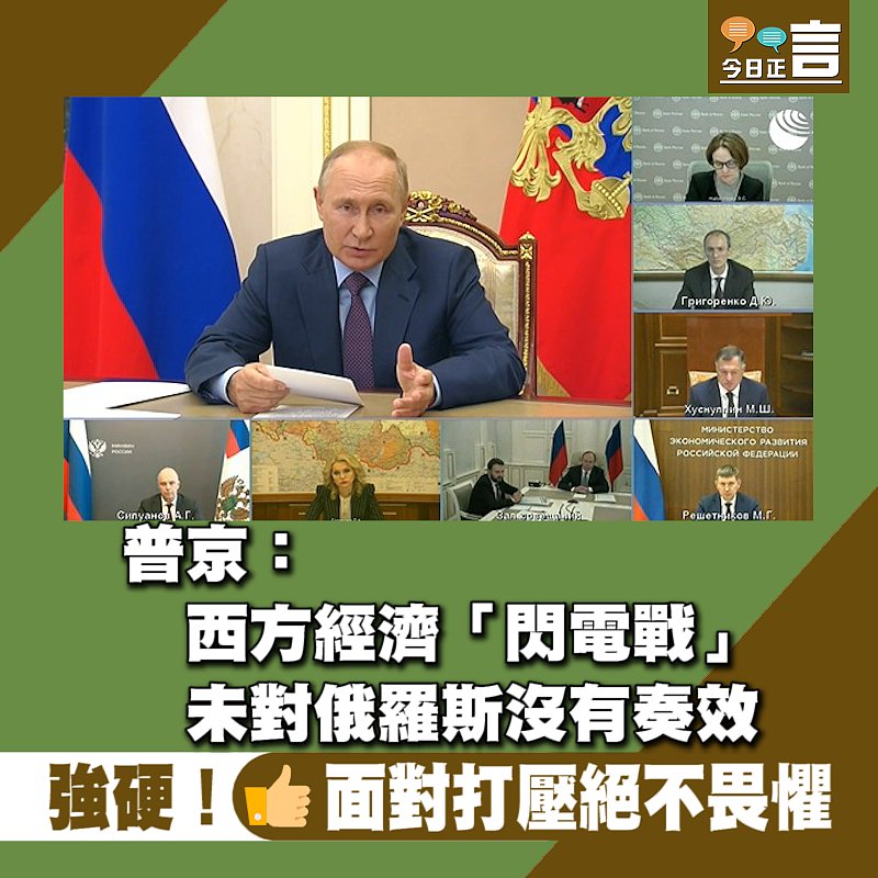 普京：西方經濟「閃電戰」未對俄羅斯沒有奏效