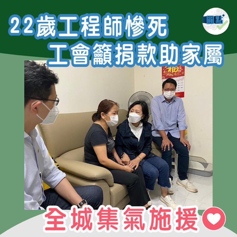 22歲工程師慘死 工會籲捐款助家屬