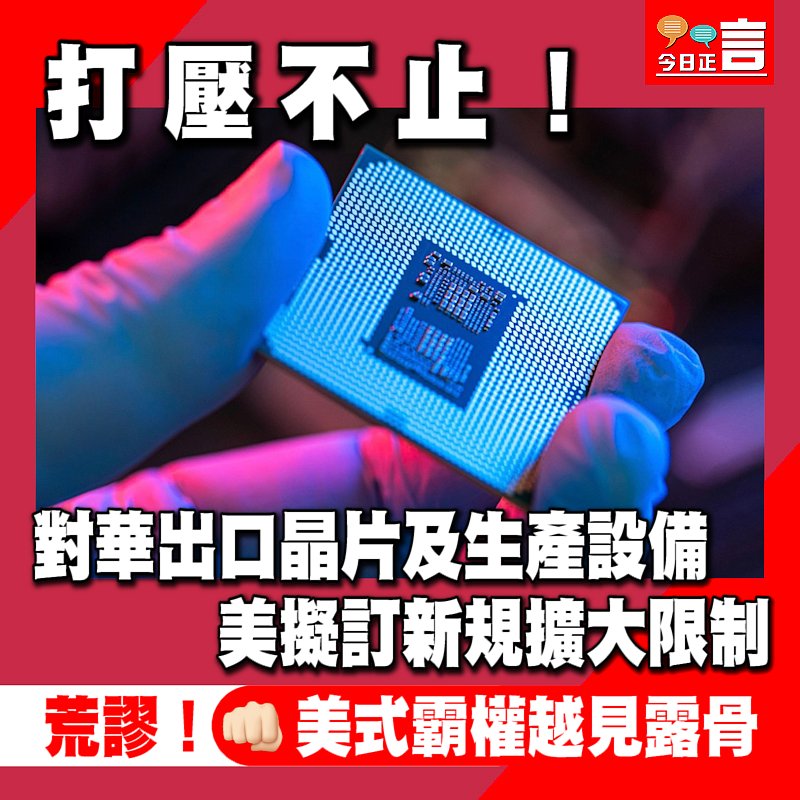 美擬訂新規擴大對華出口晶片及生產設備限制