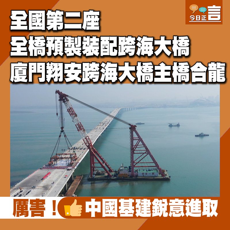 全國第二座全橋預製裝配跨海大橋 廈門翔安跨海大橋主橋合龍