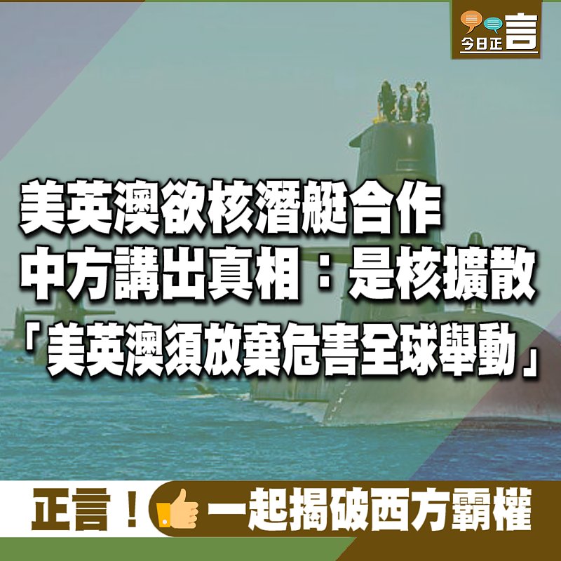 美英澳欲核潛艇合作 中方講出真相：是核擴散　
