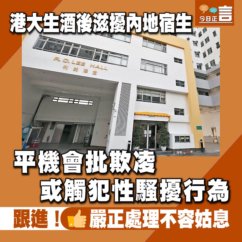 港大生酒後滋擾內地宿生　 平機會批欺凌或觸犯性騷擾行為