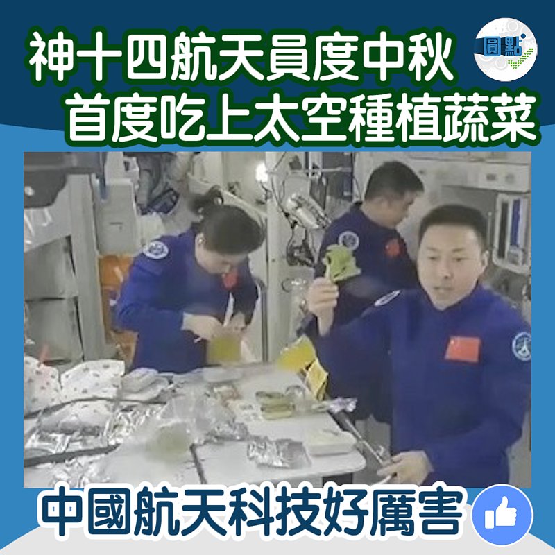 神十四航天員度中秋 首度吃上太空種植蔬菜
