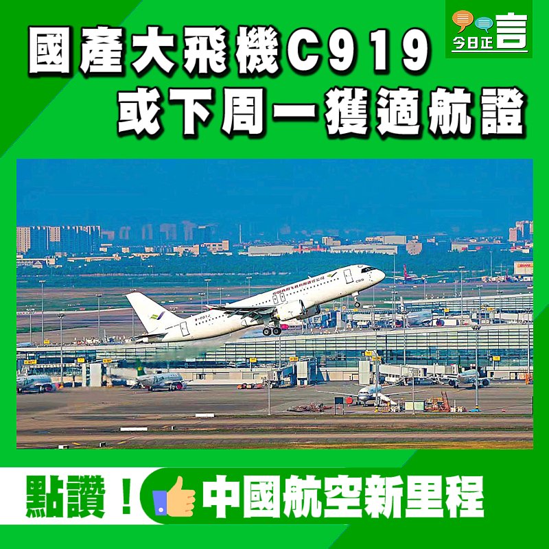 國產大飛機C919或下周一獲適航證