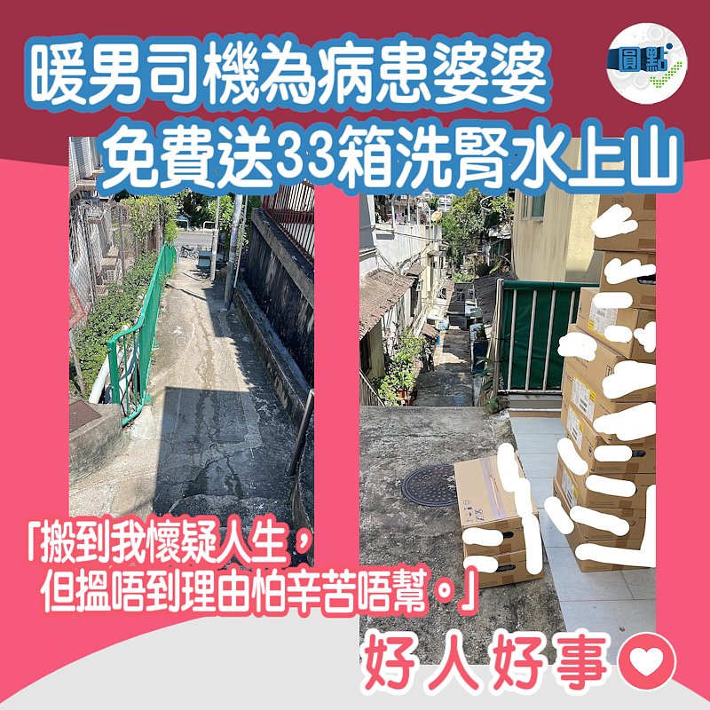 暖男司機為病患婆婆 免費送33箱洗腎水上山