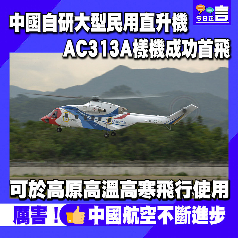 中國自研大型民用直升機 AC313A樣機成功首飛