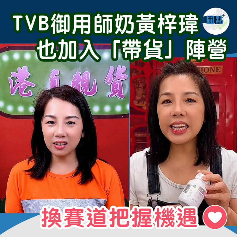 TVB御用師奶黃梓瑋也加入「帶貨」陣營