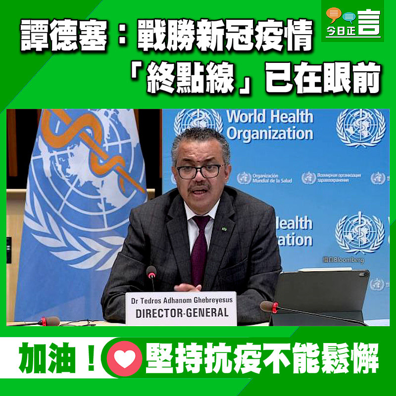 譚德塞：戰勝新冠疫情「終點線」已在眼前
