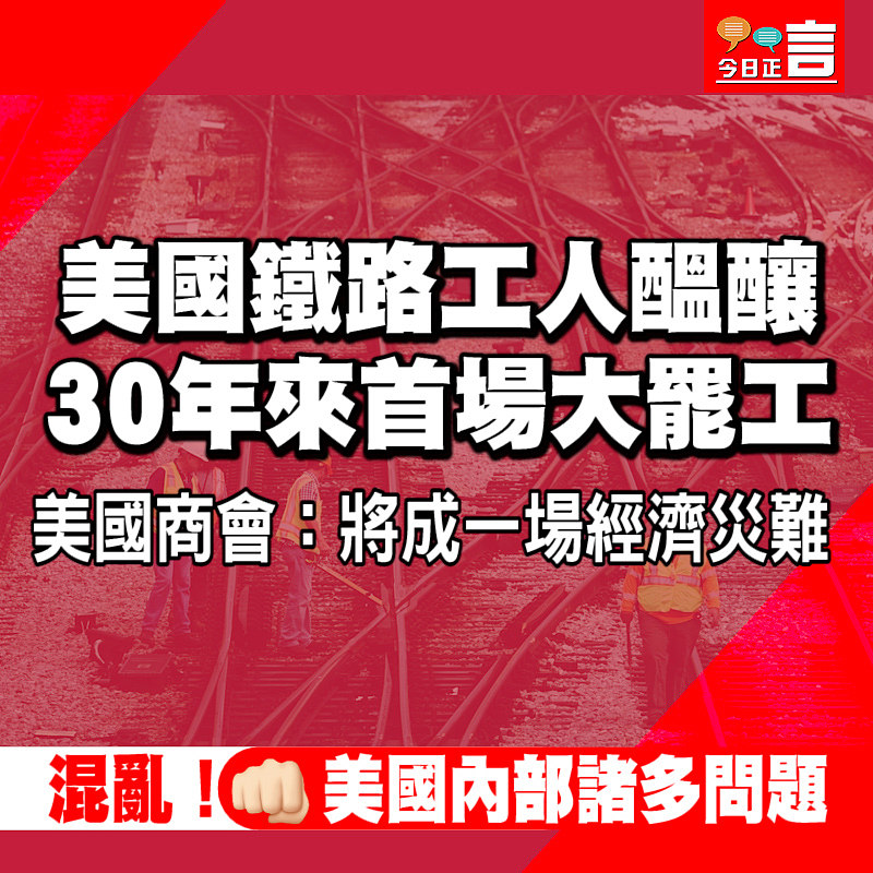 美國鐵路工人醞釀30年來首場大罷工 美國商會：將成一場經濟災難