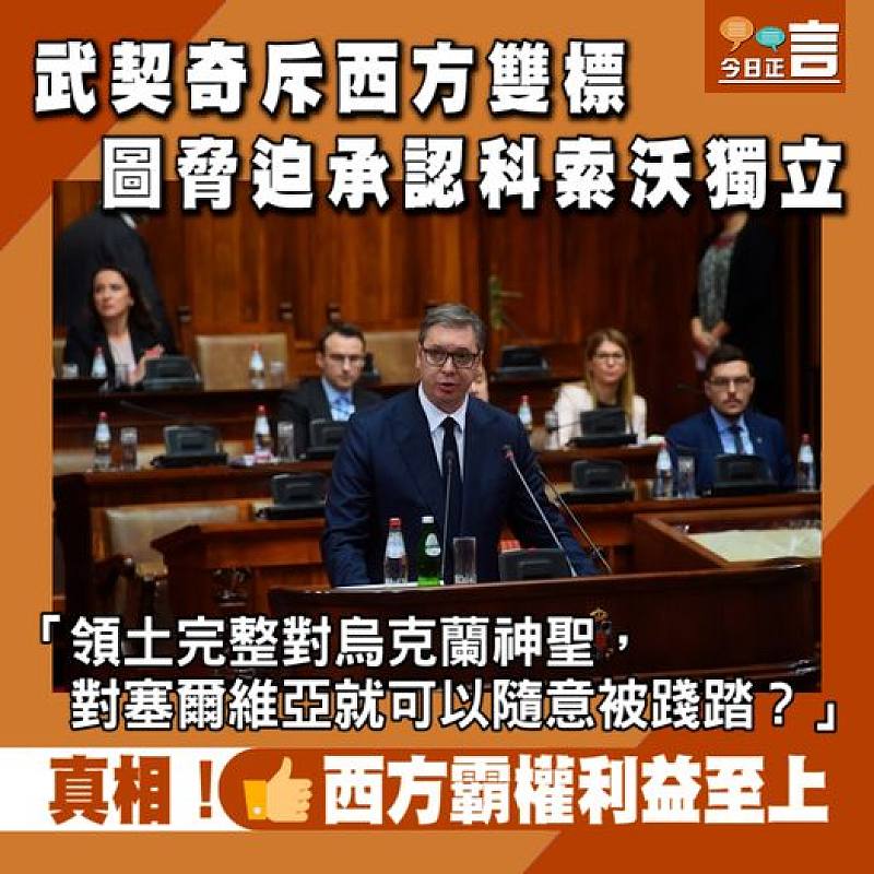 武契奇斥西方雙標 圖脅迫承認科索沃獨立