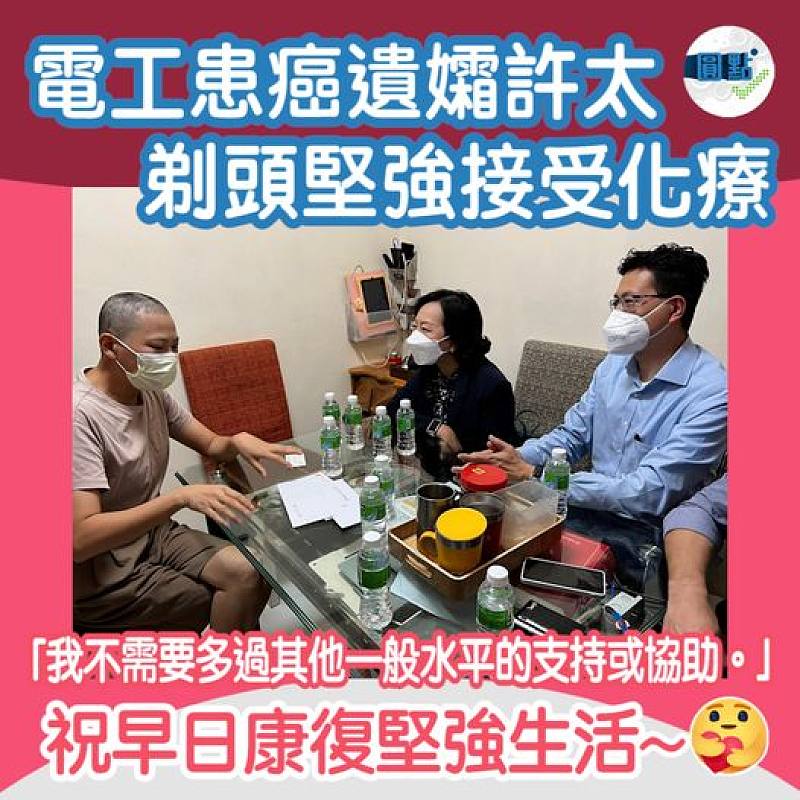 電工患癌遺孀許太 剃頭堅強接受化療