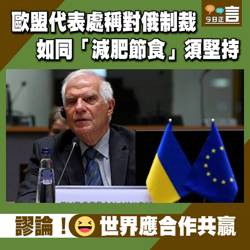 歐盟代表處稱對俄制裁 如同「減肥節食」須堅持