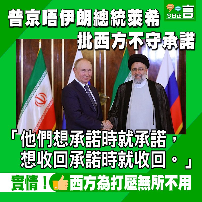 普京晤伊朗總統萊希 批西方不守承諾