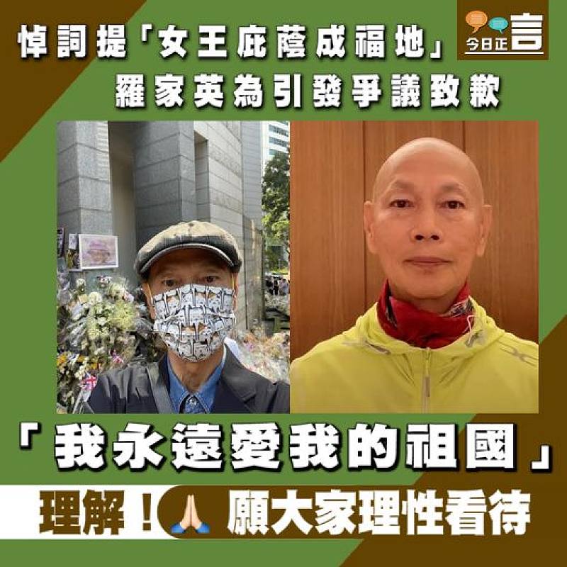 悼詞提「女王庇蔭成福地」 羅家英為引發爭議致歉